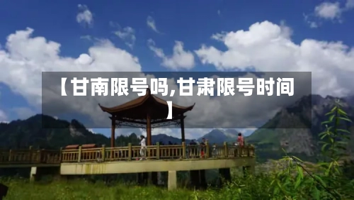 【甘南限号吗,甘肃限号时间】-第3张图片