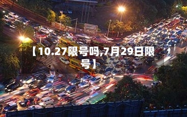 【10.27限号吗,7月29日限号】-第2张图片