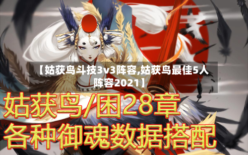 【姑获鸟斗技3v3阵容,姑获鸟最佳5人阵容2021】-第2张图片