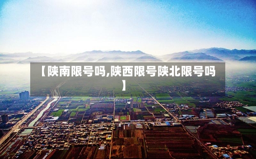 【陕南限号吗,陕西限号陕北限号吗】