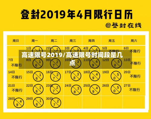 高速限号2019/高速限号时间段是几点
