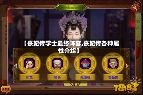 【熹妃传学士最终阵容,熹妃传各种属性介绍】