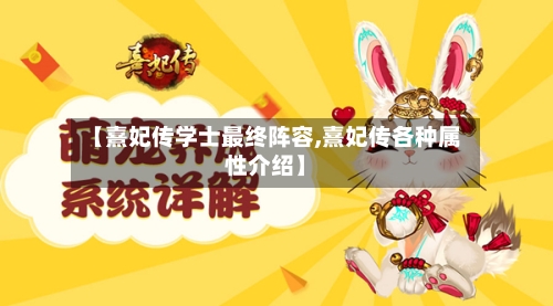 【熹妃传学士最终阵容,熹妃传各种属性介绍】-第2张图片