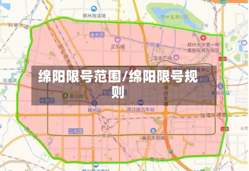 绵阳限号范围/绵阳限号规则-第2张图片