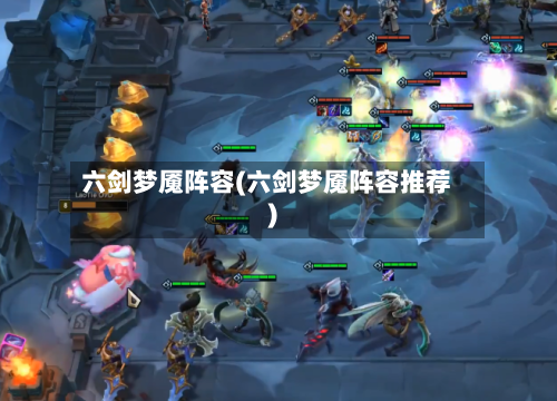 六剑梦魇阵容(六剑梦魇阵容推荐)