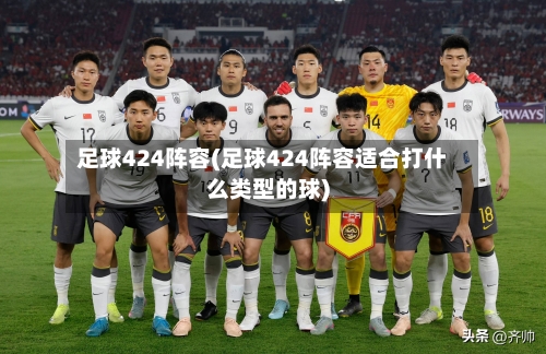 足球424阵容(足球424阵容适合打什么类型的球)