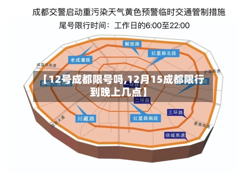 【12号成都限号吗,12月15成都限行到晚上几点】