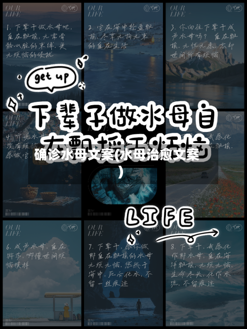 确诊水母文案(水母治愈文案)-第3张图片