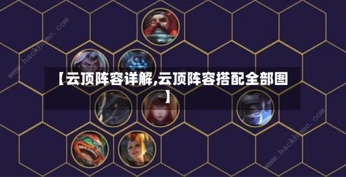 【云顶阵容详解,云顶阵容搭配全部图】