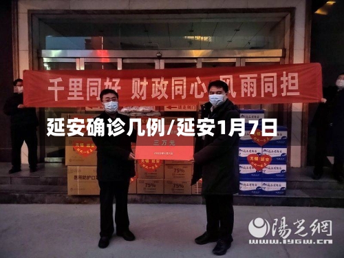 延安确诊几例/延安1月7日