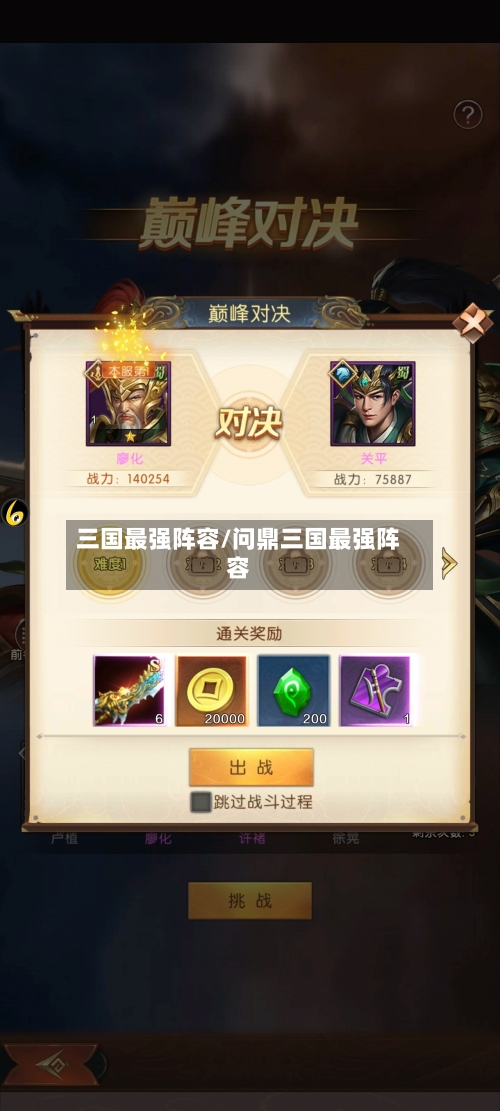 三国最强阵容/问鼎三国最强阵容