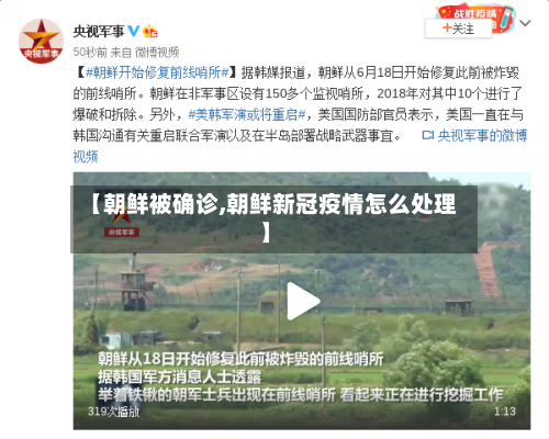 【朝鲜被确诊,朝鲜新冠疫情怎么处理】