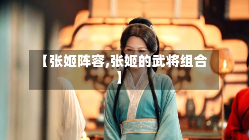 【张姬阵容,张姬的武将组合】