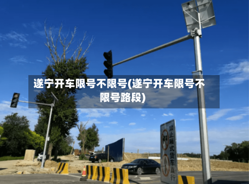 遂宁开车限号不限号(遂宁开车限号不限号路段)