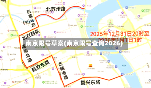 南京限号草案(南京限号查询2026)