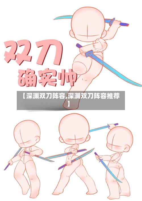 【深渊双刀阵容,深渊双刀阵容推荐】