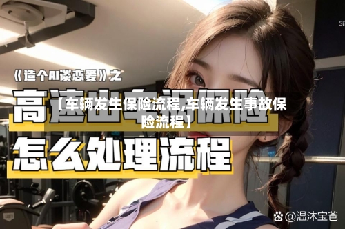 【车辆发生保险流程,车辆发生事故保险流程】